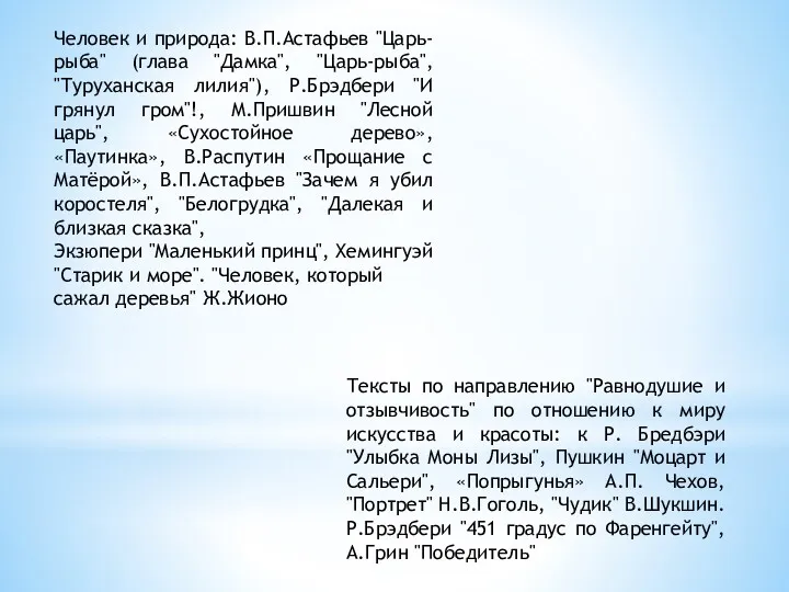 Человек и природа: В.П.Астафьев "Царь-рыба" (глава "Дамка", "Царь-рыба", "Туруханская лилия"),