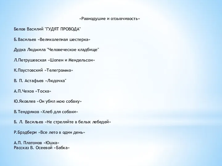 «Равнодушие и отзывчивость» Белов Василий "ГУДЯТ ПРОВОДА" Б.Васильев «Великолепная шестерка»