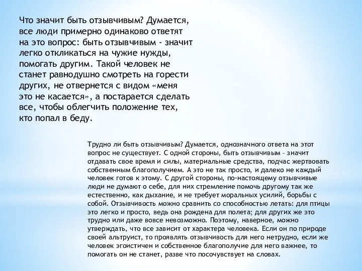 Что значит быть отзывчивым? Думается, все люди примерно одинаково ответят