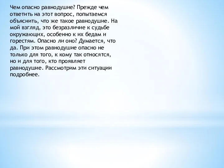 Чем опасно равнодушие? Прежде чем ответить на этот вопрос, попытаемся