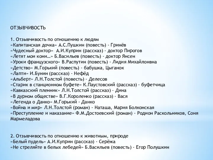 ОТЗЫВЧИВОСТЬ 1. Отзывчивость по отношению к людям «Капитанская дочка» А.С.Пушкин