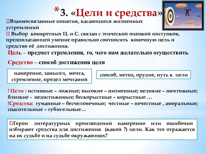 3. «Цели и средства» ?Взаимосвязанные понятия, касающиеся жизненных устремлений ?