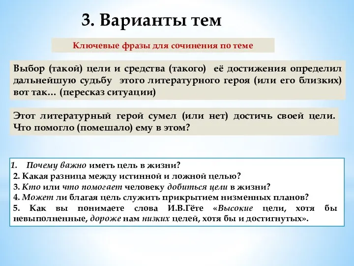 Ключевые фразы для сочинения по теме 3. Варианты тем Этот