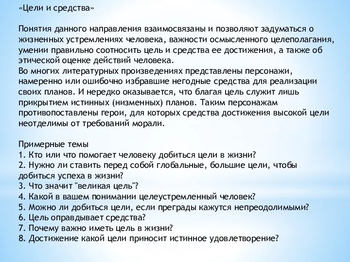 «Цели и средства» Понятия данного направления взаимосвязаны и позволяют задуматься