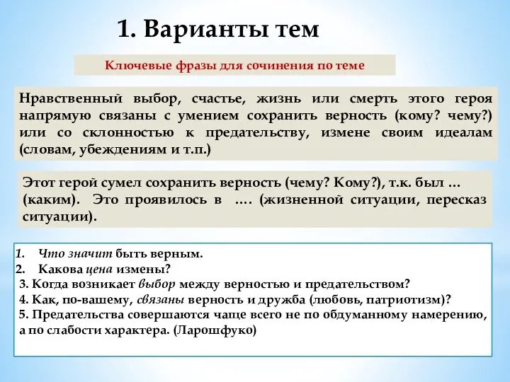 Ключевые фразы для сочинения по теме Что значит быть верным.