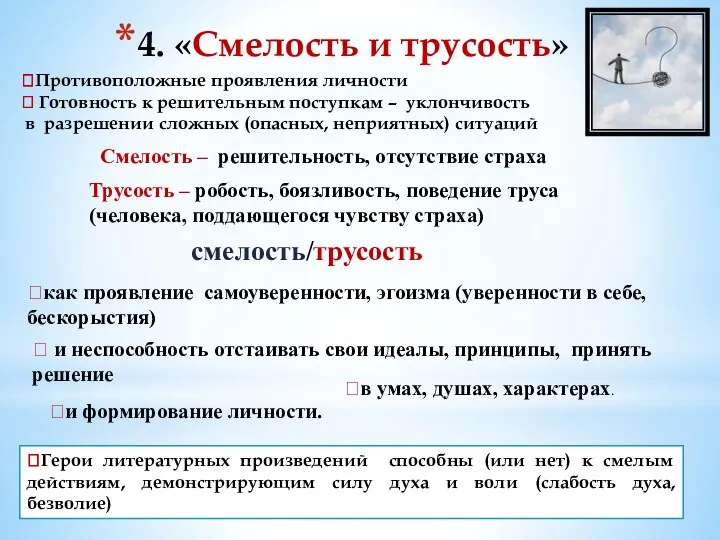 4. «Смелость и трусость» ?Противоположные проявления личности ? Готовность к