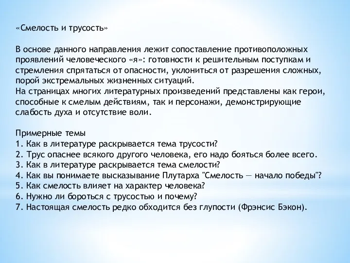 «Смелость и трусость» В основе данного направления лежит сопоставление противоположных