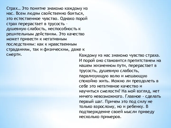 Страх… Это понятие знакомо каждому из нас. Всем людям свойственно