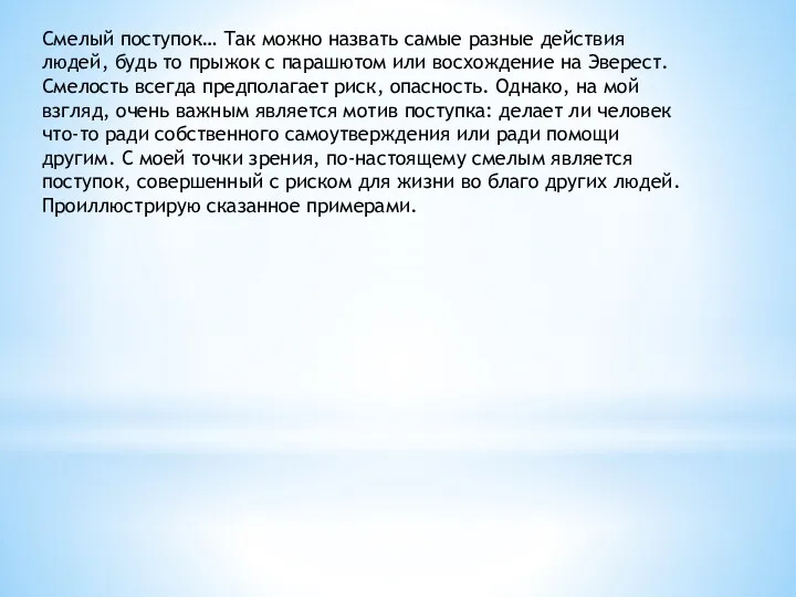 Смелый поступок… Так можно назвать самые разные действия людей, будь