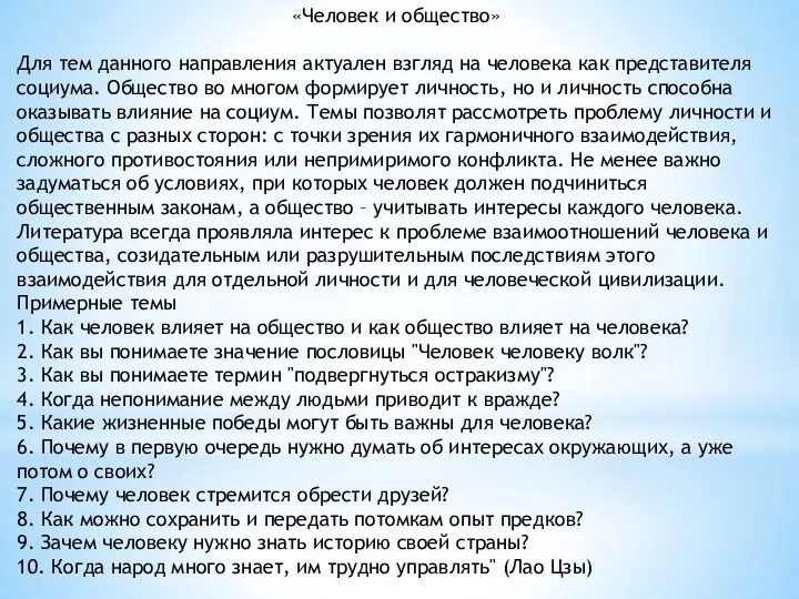 «Человек и общество» Для тем данного направления актуален взгляд на