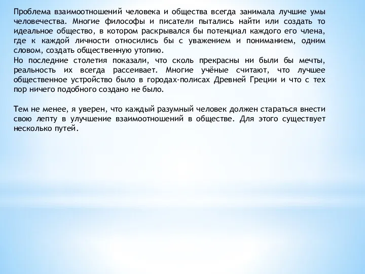 Проблема взаимоотношений человека и общества всегда занимала лучшие умы человечества.