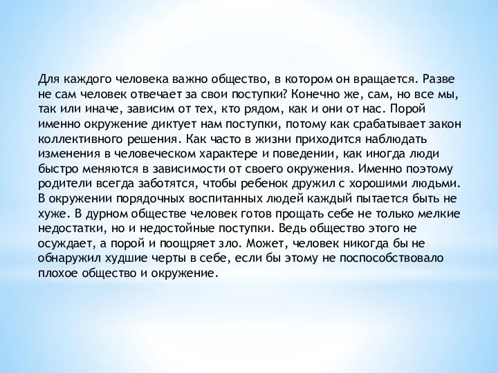 Для каждого человека важно общество, в котором он вращается. Разве