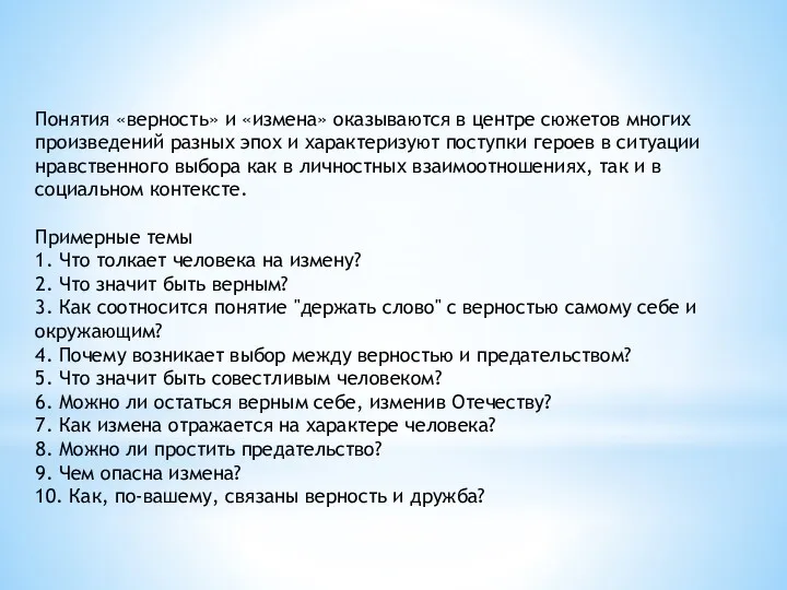 Понятия «верность» и «измена» оказываются в центре сюжетов многих произведений