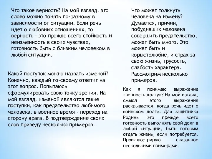 Что такое верность? На мой взгляд, это слово можно понять