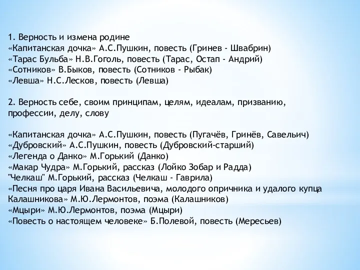 1. Верность и измена родине «Капитанская дочка» А.С.Пушкин, повесть (Гринев