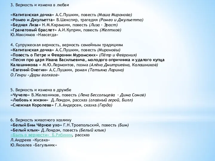 3. Верность и измена в любви «Капитанская дочка» А.С.Пушкин, повесть