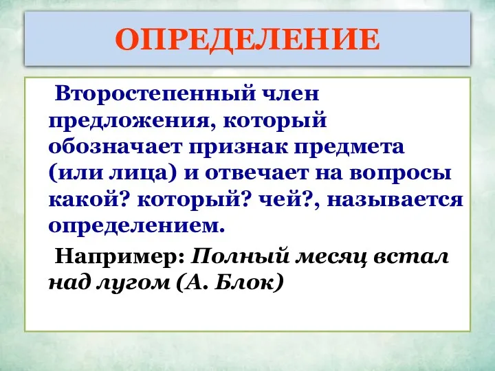 ОПРЕДЕЛЕНИЕ Второстепенный член предложения, который обозначает признак предмета (или лица)