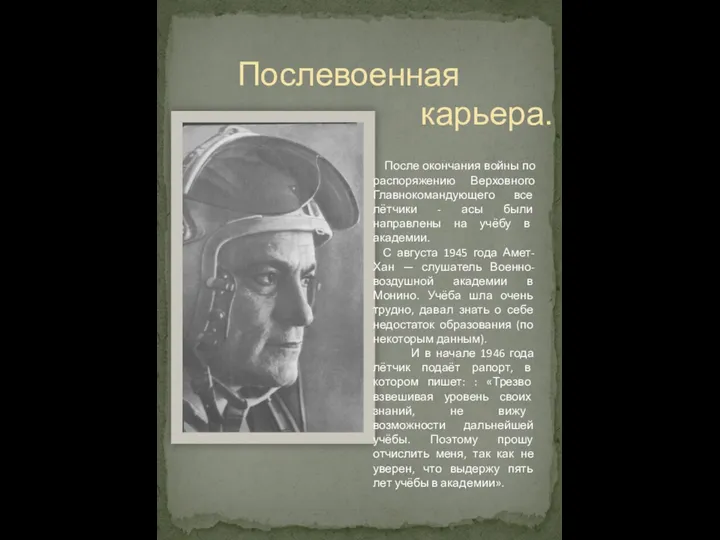 Послевоенная карьера. После окончания войны по распоряжению Верховного Главнокомандующего все