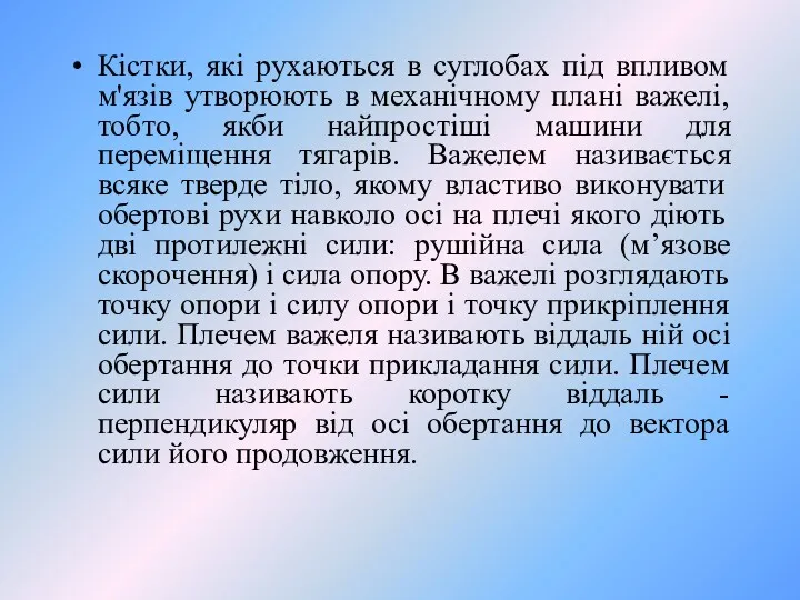 Кістки, які рухаються в суглобах під впливом м'язів утворюють в