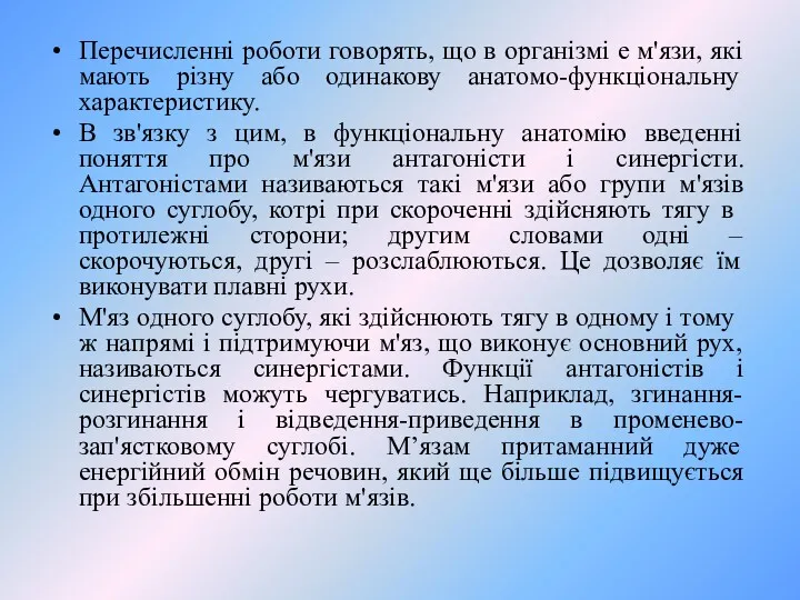 Перечисленні роботи говорять, що в організмі е м'язи, які мають