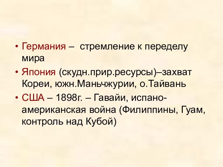 Германия – стремление к переделу мира Япония (скудн.прир.ресурсы)–захват Кореи, южн.Маньчжурии,