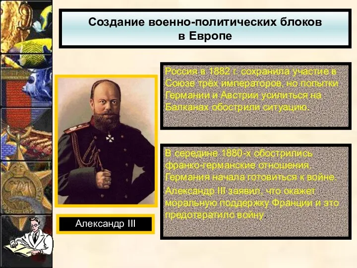 Создание военно-политических блоков в Европе Россия в 1882 г. сохранила