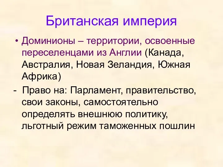 Британская империя Доминионы – территории, освоенные переселенцами из Англии (Канада,