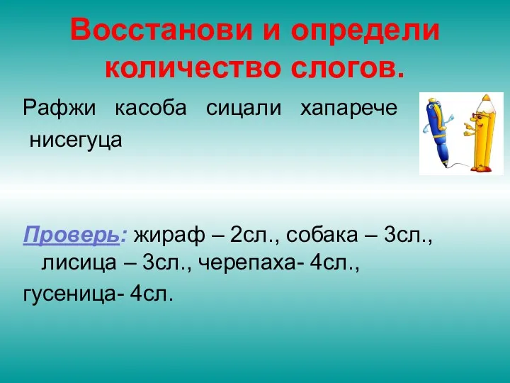 Восстанови и определи количество слогов. Рафжи касоба сицали хапарече нисегуца