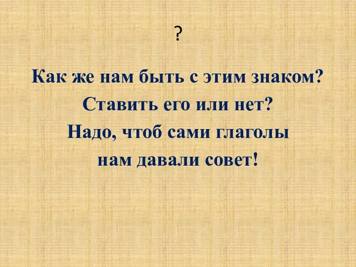 ? Как же нам быть с этим знаком? Ставить его