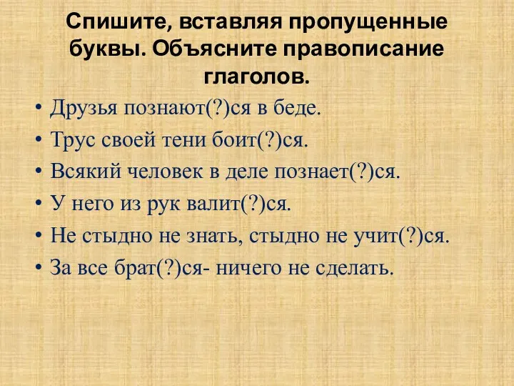 Спишите, вставляя пропущенные буквы. Объясните правописание глаголов. Друзья познают(?)ся в