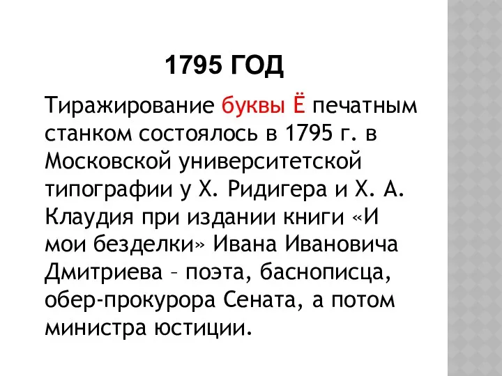 1795 ГОД Тиражирование буквы Ё печатным станком состоялось в 1795