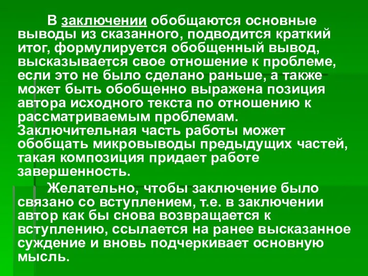 В заключении обобщаются основ­ные выводы из сказанного, подводится краткий итог,