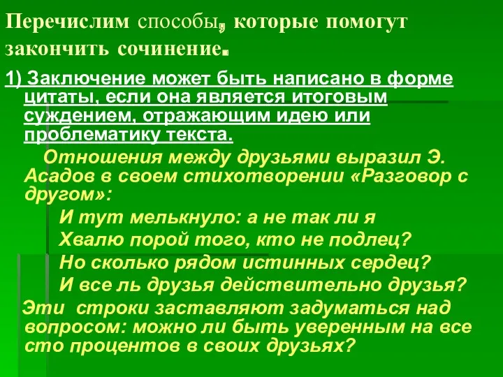 Перечислим способы, которые помогут закончить сочинение. 1) Заключение может быть