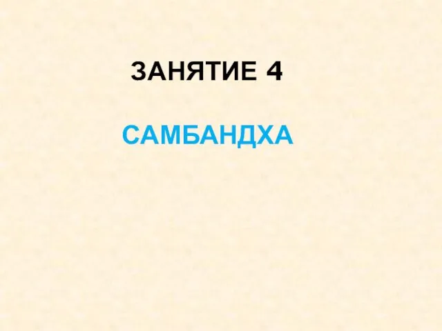 ЗАНЯТИЕ 4 САМБАНДХА