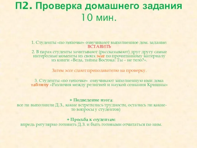 П2. Проверка домашнего задания 10 мин. 1. Студенты «по цепочке»