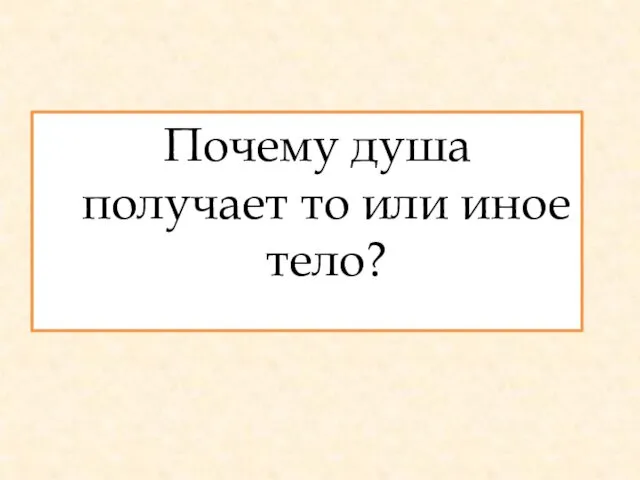 Почему душа получает то или иное тело?