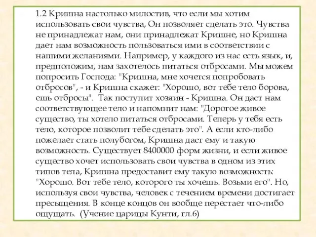 1.2 Кришна настолько милостив, что если мы хотим использовать свои