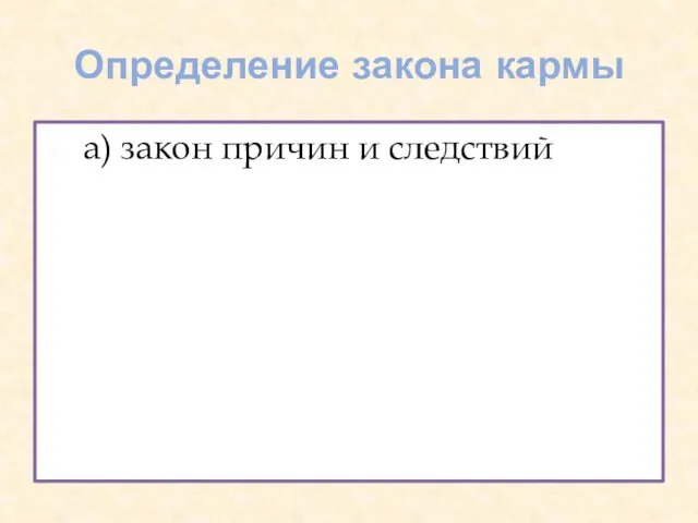 Определение закона кармы а) закон причин и следствий