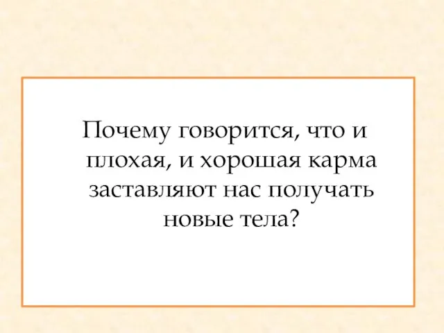 Почему говорится, что и плохая, и хорошая карма заставляют нас получать новые тела?