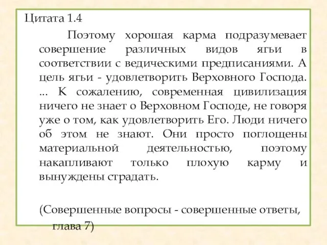 Цитата 1.4 Поэтому хорошая карма подразумевает совершение различных видов ягьи