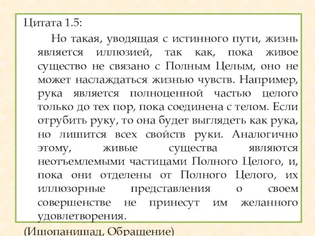 Цитата 1.5: Но такая, уводящая с истинного пути, жизнь является