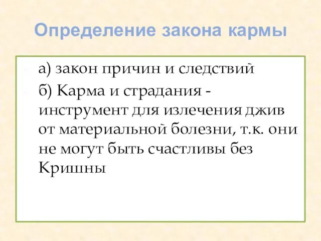 Определение закона кармы а) закон причин и следствий б) Карма