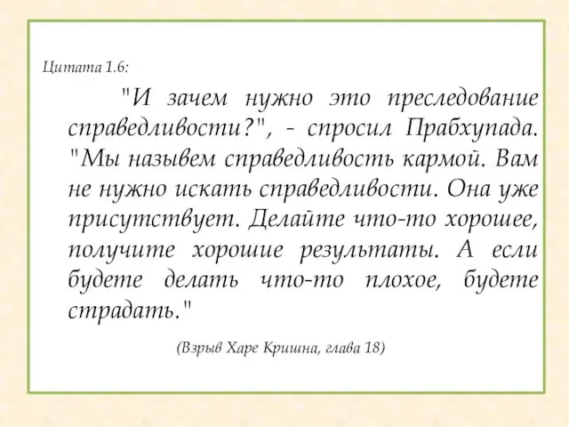 Цитата 1.6: "И зачем нужно это преследование справедливости?", - спросил