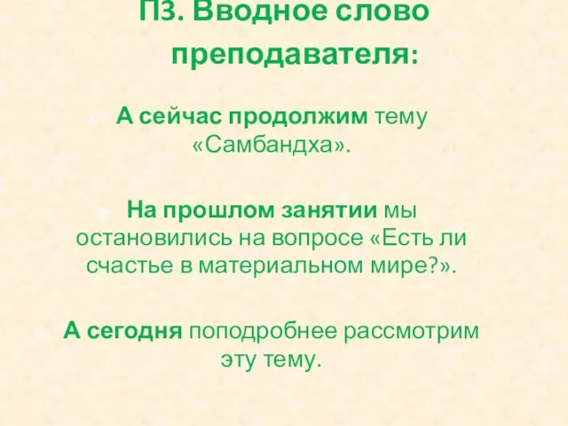 П3. Вводное слово преподавателя: А сейчас продолжим тему «Самбандха». На