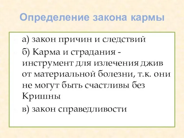 Определение закона кармы а) закон причин и следствий б) Карма