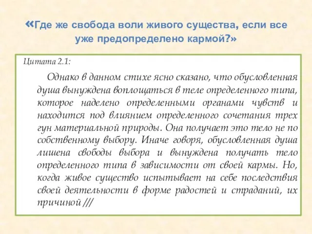 «Где же свобода воли живого существа, если все уже предопределено