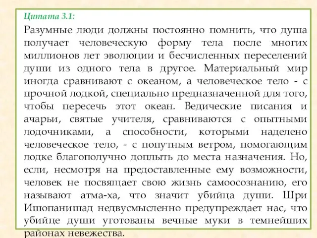 Цитата 3.1: Разумные люди должны постоянно помнить, что душа получает