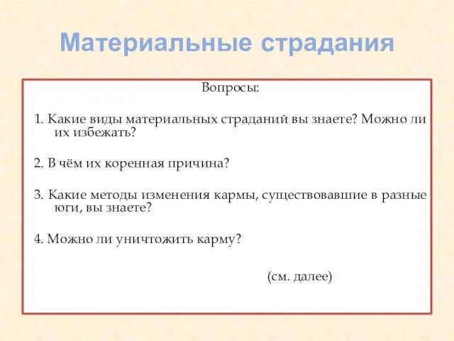 Материальные страдания Вопросы: 1. Какие виды материальных страданий вы знаете?