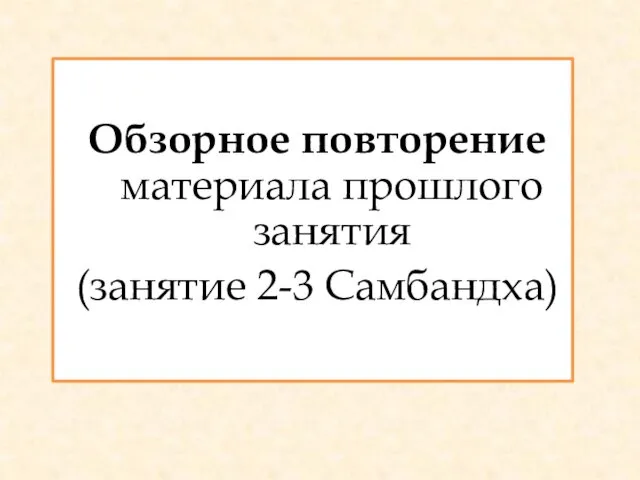 Обзорное повторение материала прошлого занятия (занятие 2-3 Самбандха)