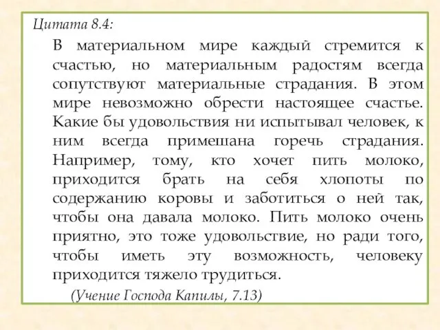 Цитата 8.4: В материальном мире каждый стремится к счастью, но